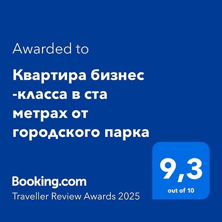 Квартира Бизнес -Класса В Ста Метрах От Городского Парка ペトロパブロフスク エクステリア 写真